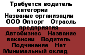 Требуется водитель категории B-C-D › Название организации ­ ООО Опторг › Отрасль предприятия ­ Автобизнес › Название вакансии ­ Водитель › Подчинение ­ Нет › Минимальный оклад ­ 30 000 › Максимальный оклад ­ 100 000 › Возраст от ­ 18 - Воронежская обл., Воронеж г. Работа » Вакансии   